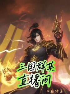 天幕:带三国英豪征服地球 天幕:带三国英豪征服地球
