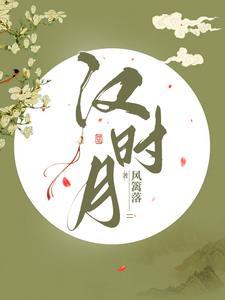 汉时月 汉时月