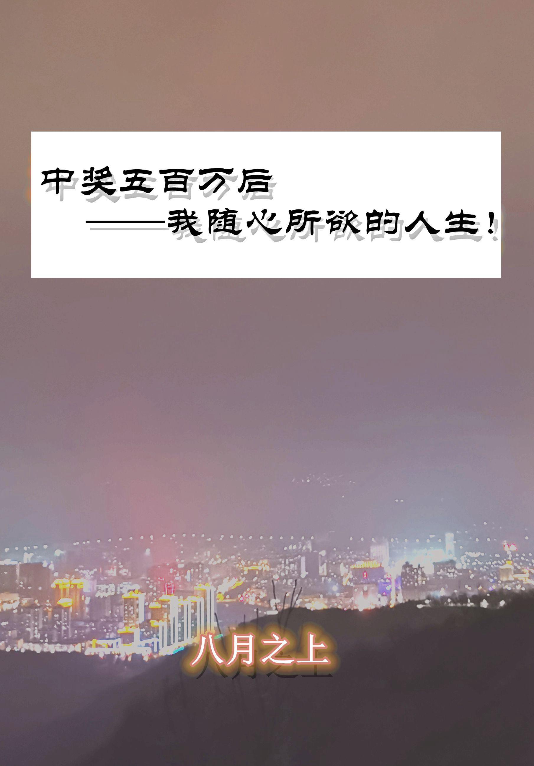 中奖五百万后我随心所欲的人生! 中奖五百万后我随心所欲的人生!