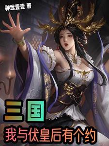 三国:开局投董卓完成先帝遗愿 三国:开局投董卓完成先帝遗愿