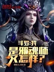 斗罗:我是邪魂师又怎样? 斗罗:我是邪魂师又怎样?