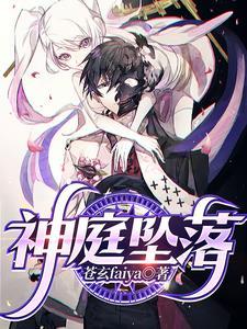 神庭坠落 神庭坠落