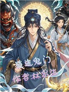 道途鬼门 道途鬼门
