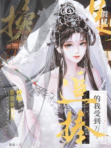换装后人前显圣,挥手间带飞古人 换装后人前显圣,挥手间带飞古人