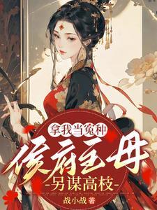 拿我当冤种,侯府主母另谋高枝 拿我当冤种,侯府主母另谋高枝