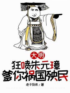 穿越大明,从洪武朝活到和平建国 穿越大明,从洪武朝活到和平建国