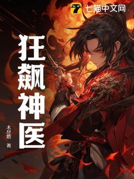 狂飙神医 狂飙神医