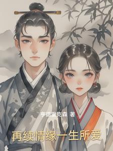 再续情缘一生所爱 再续情缘一生所爱