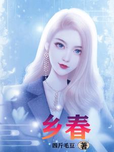十里桃花笑村凤 十里桃花笑村凤