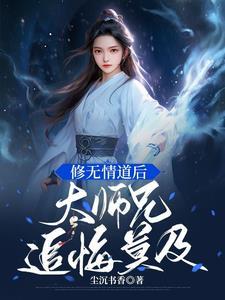 修无情道后大师兄追悔莫及 修无情道后大师兄追悔莫及