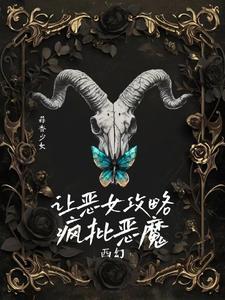 阴湿疯批恶魔的食用指南【西幻】 阴湿疯批恶魔的食用指南【西幻】