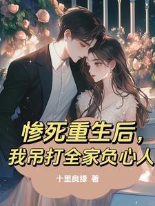 踢养子断亲情真少爷重生后不舔了 踢养子断亲情真少爷重生后不舔了