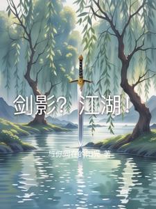 剑影?江湖! 剑影?江湖!