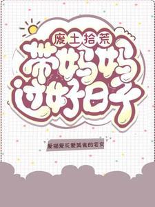 废土拾荒带着妈妈过好日子 废土拾荒带着妈妈过好日子