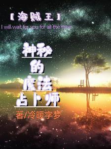 【海贼王】神秘的魔法占卜师 【海贼王】神秘的魔法占卜师