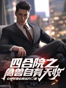 四合院之禽兽自有天收 四合院之禽兽自有天收