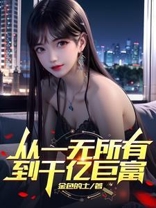 从一无所有到千亿巨富 从一无所有到千亿巨富