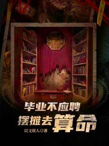 道士回村,从摆摊开始复仇 道士回村,从摆摊开始复仇