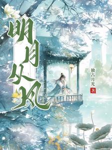 明月从风 明月从风