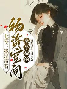 七零:我是带着物资空间来享福的 七零:我是带着物资空间来享福的