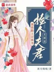 流放路上讨休书,捡个夫君美滋滋 流放路上讨休书,捡个夫君美滋滋