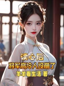 将军被读心,高冷人设碎一地 将军被读心,高冷人设碎一地