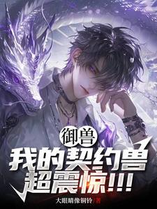 御兽,我的契约兽超震惊!!! 御兽,我的契约兽超震惊!!!
