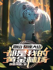 跑山整座大山都是我的黄金林场 跑山整座大山都是我的黄金林场