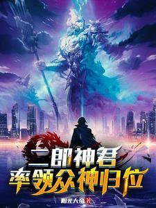 给你九个亿当神仙杨戬我不干 给你九个亿当神仙杨戬我不干