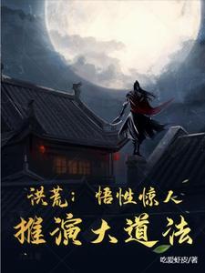 洪荒:悟性惊人,推演大道法 洪荒:悟性惊人,推演大道法