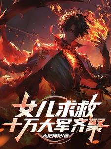 女儿求救,十万大军齐聚 女儿求救,十万大军齐聚