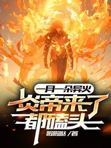 一天一异火,十天屠神,百天无敌 一天一异火,十天屠神,百天无敌
