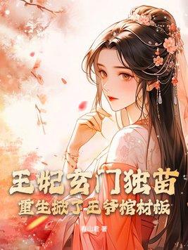 王妃玄门独苗,重生掀了王爷棺材板 王妃玄门独苗,重生掀了王爷棺材板