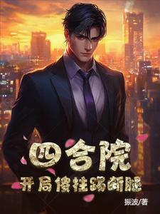 四合院:开局傻柱踢断腿 四合院:开局傻柱踢断腿