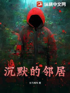 沉默的邻居 沉默的邻居