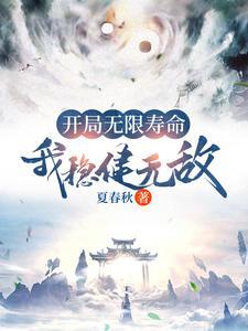 开局无限寿命,我稳健无敌 开局无限寿命,我稳健无敌