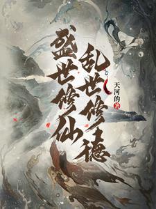 盛世修仙,乱世修德 盛世修仙,乱世修德