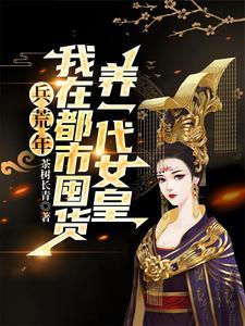 兵荒年,我在都市囤货养一代女皇 兵荒年,我在都市囤货养一代女皇