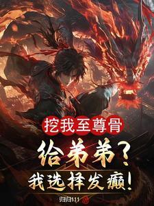 挖我至尊骨?我直接成黑暗至尊! 挖我至尊骨?我直接成黑暗至尊!