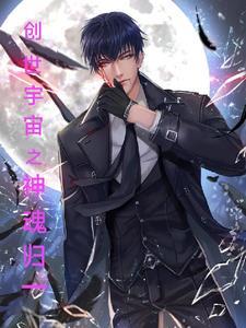 创世宇宙之神魂归一 创世宇宙之神魂归一