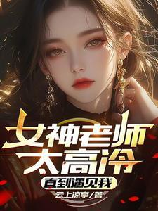 高冷老师?不是!是温柔大姐姐 高冷老师?不是!是温柔大姐姐