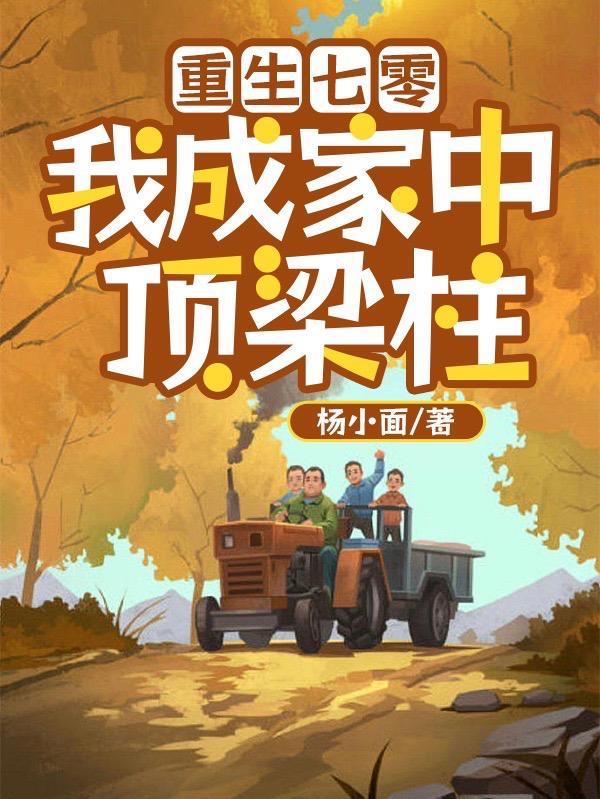 重生七零:我成家中顶梁柱 重生七零:我成家中顶梁柱