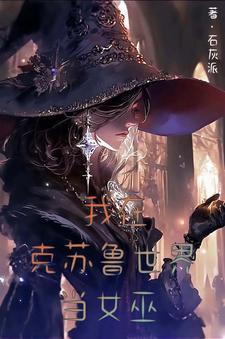 罪血女巫在异界 罪血女巫在异界