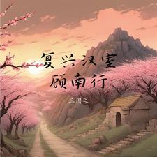 三国第一后勤大师,萧何算什么? 三国第一后勤大师,萧何算什么?