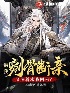 逼我剜骨断亲,又哭着求我回来? 逼我剜骨断亲,又哭着求我回来?