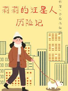莉莉的汪星人历险记 莉莉的汪星人历险记