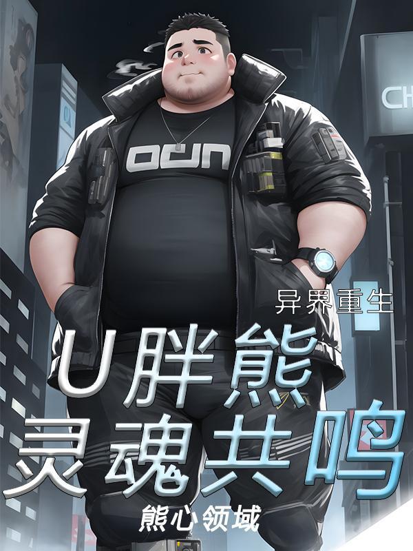 异界重生:U胖熊灵魂共鸣 异界重生:U胖熊灵魂共鸣