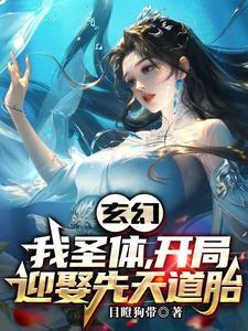 玄幻:新婚第一天,奖励混沌体 玄幻:新婚第一天,奖励混沌体
