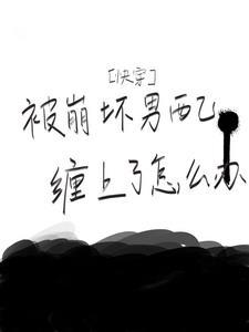 快穿:被崩坏男配缠上了怎么办 快穿:被崩坏男配缠上了怎么办