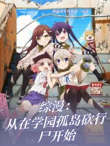 综漫:从在学园孤岛砍行尸开始 综漫:从在学园孤岛砍行尸开始